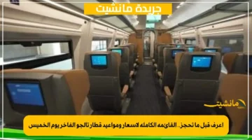 اعرف قبل ما تحجز.. القائمة الكاملة لأسعار ومواعيد قطار تالجو الفاخر يوم الخميس